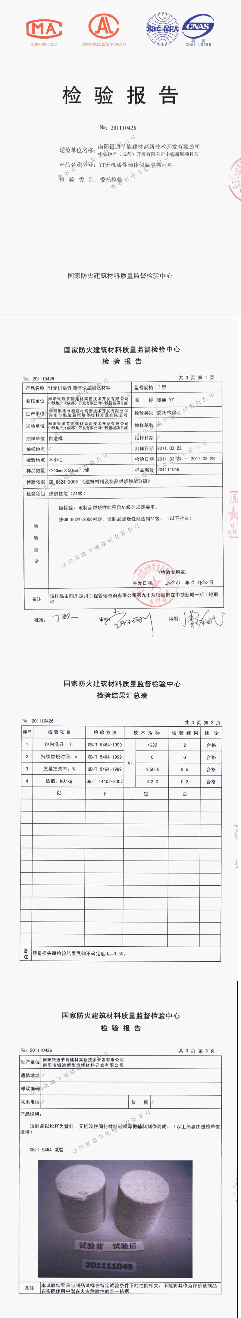 南陽(yáng)銀通YT保溫材料防火報告