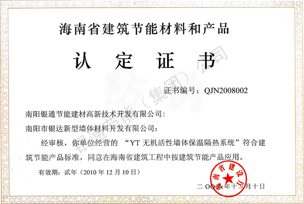 海南省建筑節能材料和產(chǎn)品認定證書(shū)