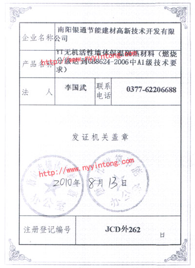 南陽(yáng)銀通外墻保溫材料-河北唐山市建筑節能技術(shù)和產(chǎn)品備案登記證書(shū)