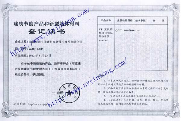河北石家莊建筑節能產(chǎn)品和新型墻體材料登記證書(shū)(備案證)