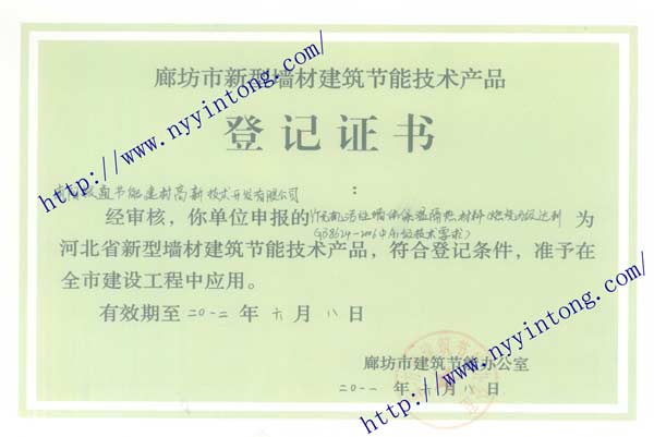 河北省廊坊市新型墻材建筑節能技術(shù)產(chǎn)品登記證書(shū)-河北廊坊備案證