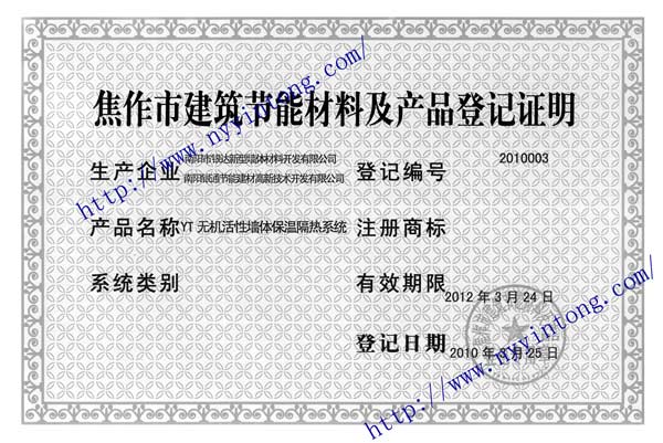 河南焦作市建筑節能材料級產(chǎn)品登記證明