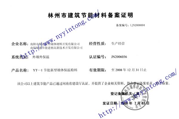 林州市建筑節能材料備案證明